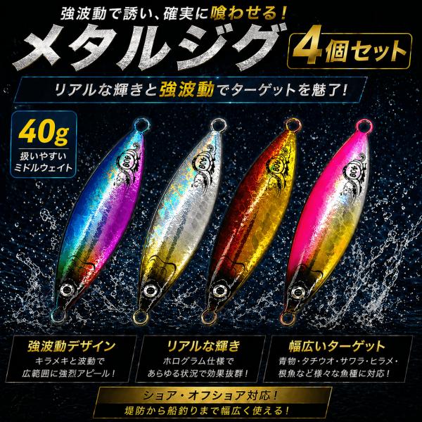 メタルジグ 40g 4色セット ショアジギング スロージグ　ルアー 強フラッシング 遠投 青物 サゴ...