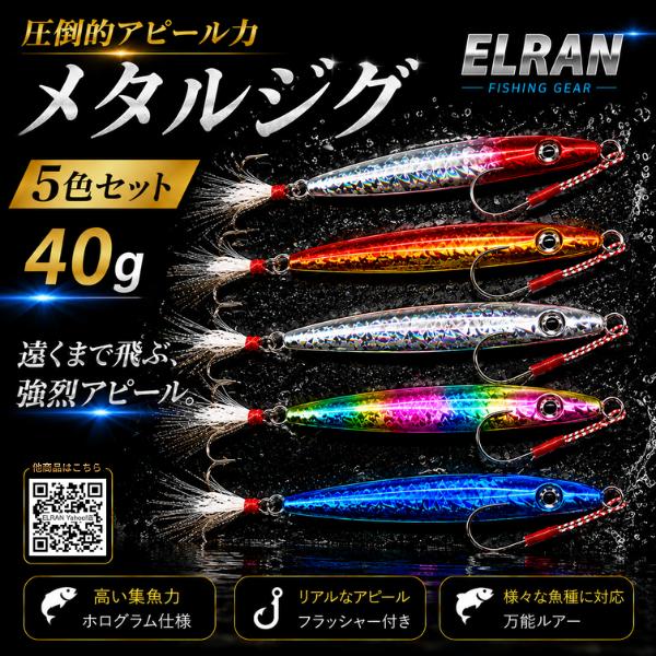 ELRAN メタルジグ 40g 5色セット アシストフック付き ショアジギング 青物 シーバス ヒラ...