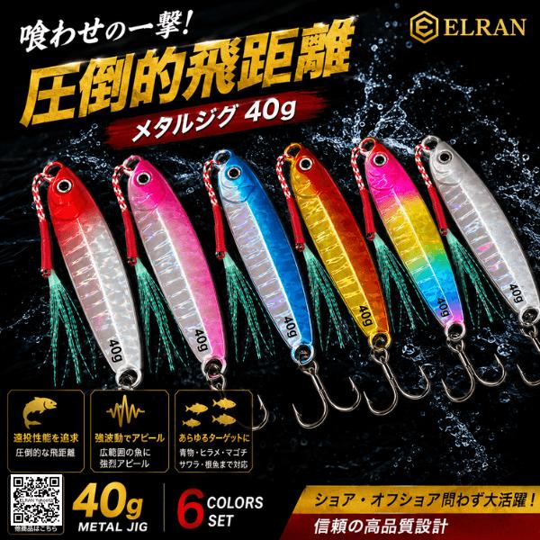 ELRAN メタルジグ 40g 6色セット ショアジギング 青物 ヒラメ マゴチ サワラ シーバス ...