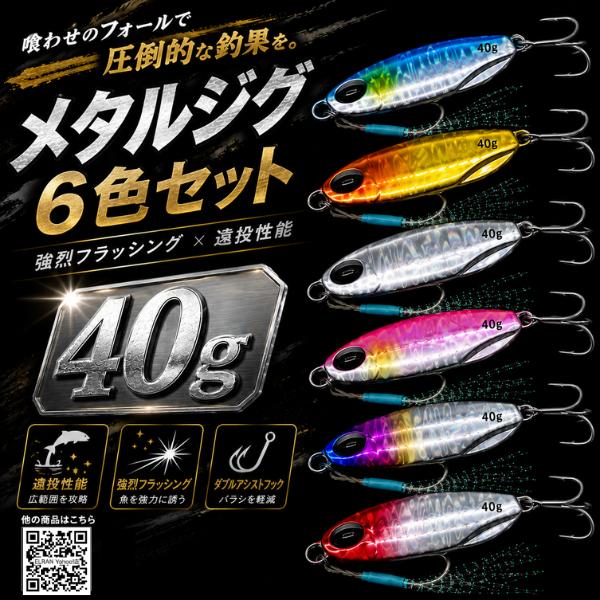ELRAN メタルジグ 40g 6色セット ダブルアシストフック付き ショアジギング 青物 シーバス...