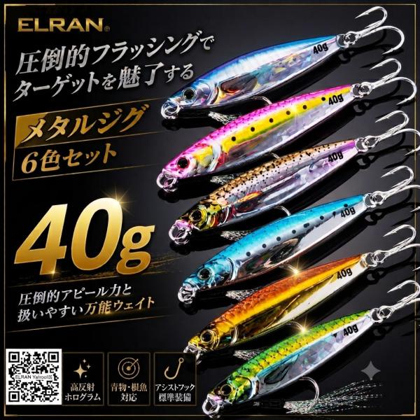 メタルジグ 40g 6色セット 青物 ヒラメ シーバス ブリ サワラ 高反射ホログラム アシストフッ...