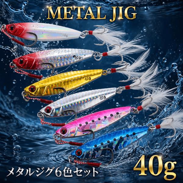 メタルジグ 40g 6個セット 6色 アシストフック ティンセル付 ショアジギング 青物 シーバス ...