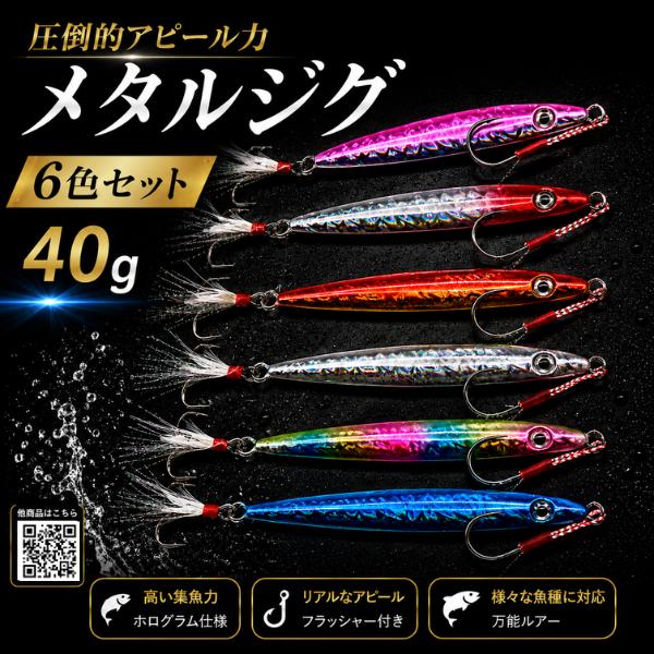 メタルジグ 40g 6個セット アシストフック付 ルアー ショアジギング 青物 シーバス ヒラメ ロ...