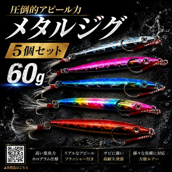 メタルジグ 60g  5色セット ショアジギング　ジギング アシストフック  シーバス ヒラメ マゴ...