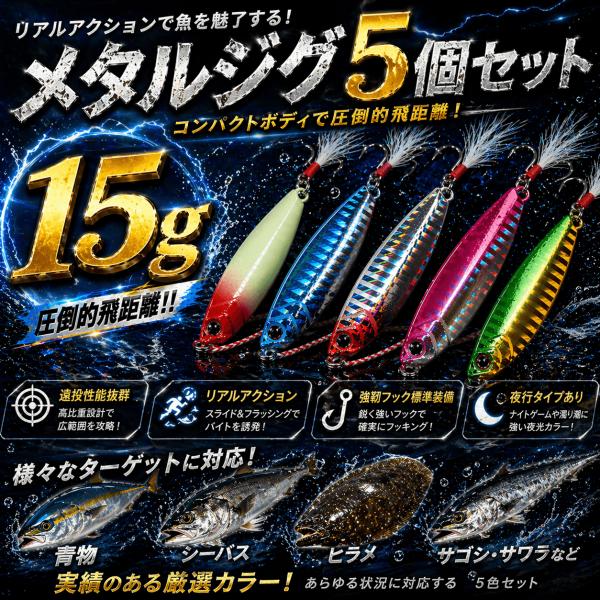メタルジグ 15g   5個セット ショアジギング　ルアー アシストフック、トリプルフック、フェザー...
