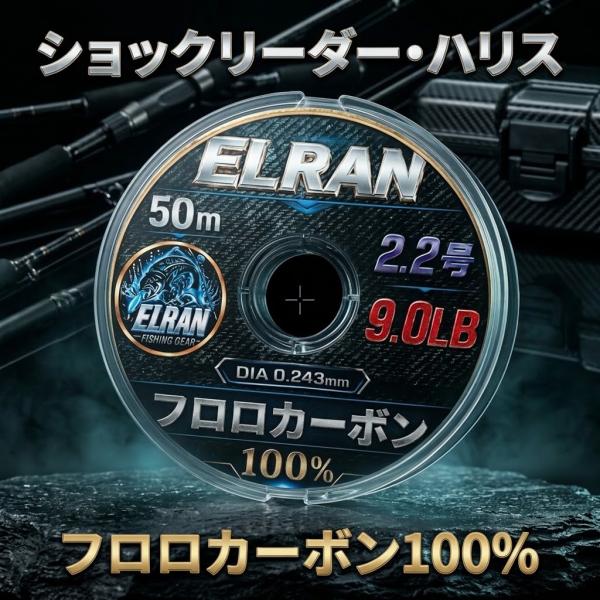 ELRAN フロロカーボン100% ショックリーダー ハリス 2.2号 18LB 50m 直径実測値...