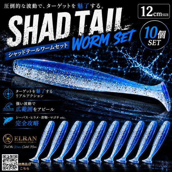 シャッドテールワーム 12cm 10個セット ブルーラメ ソフトルアー シーバス ヒラメ 青物 マゴ...