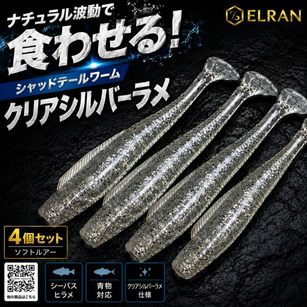 ELRAN シャッドテールワーム 4個セット クリアシルバーラメ ソフトルアー 10cm 7g シー...