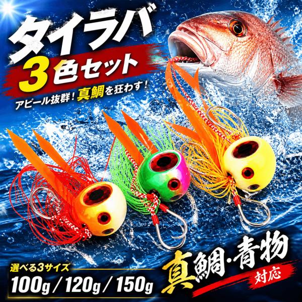 タイラバ 3個セット 100g 120g 150g 遊動式 鯛ラバ ダブルフック 真鯛 青物 船釣り...