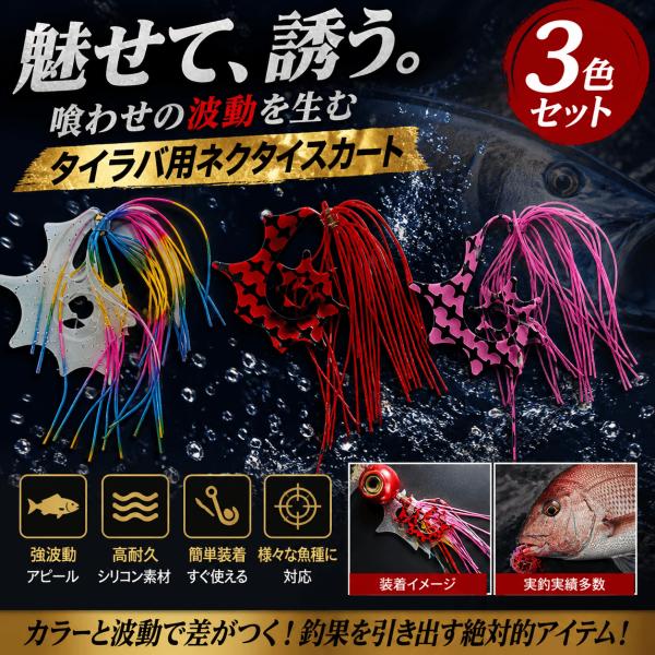 タイラバ ネクタイ スカート ドラゴンカーリー　3色セット 交換用 シリコン 高波動 マダイ 仕掛け...