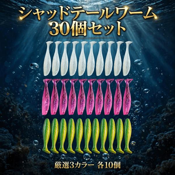 シャッドテールワーム 30個セット 3色各10個 ワームセット アジング シーバス タチウオ ヒラメ...