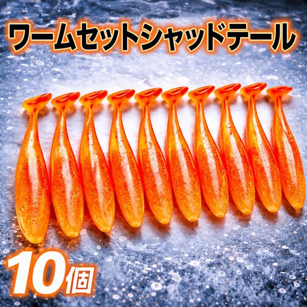 ワーム シャッドテール 7.5cm 10個セット ソフトルアー バス シーバス アジング 根魚 釣り...