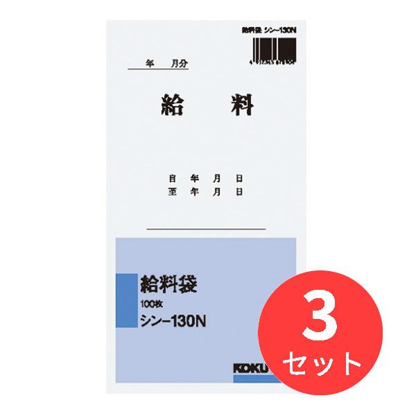 【3束セット】コクヨ 社内用紙角8給料袋100枚 シン-130N【まとめ買い】 送料無料