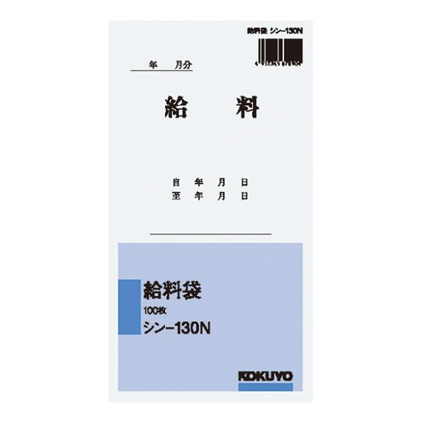 コクヨ 社内用紙角8給料袋100枚 シン-130N 送料無料