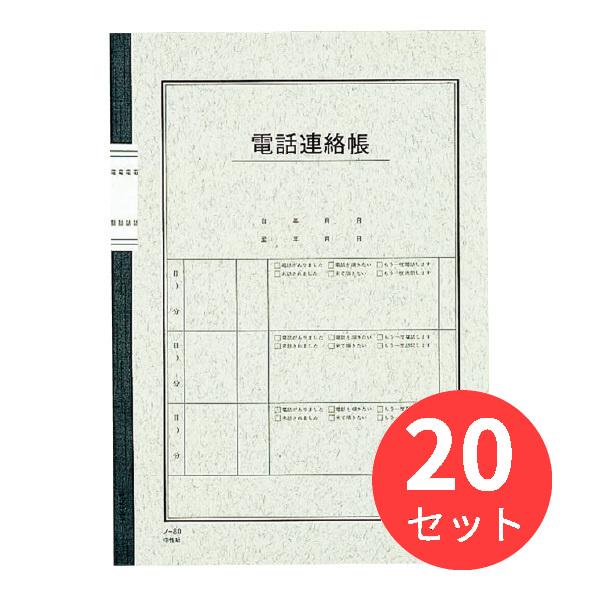 【20冊セット】コクヨ 電話連絡帳6号40枚 ノ-80【まとめ買い】