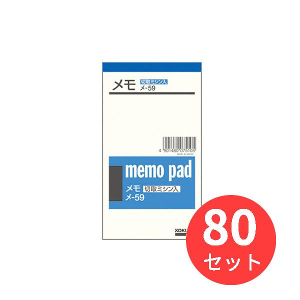 【80冊セット】コクヨ メモ134x75mm76枚切取りミシン メ-59【まとめ買い】