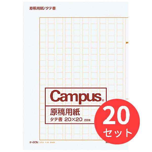 【20冊セット】コクヨ 原稿用紙二つ折りA4縦書き20X20罫色茶20枚 ケ-20N【まとめ買い】