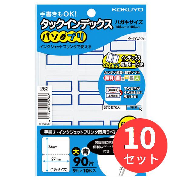 【10個セット】コクヨ タックインデックス(パソプリ)大27×34mm90片(9片×10枚)青枠 タ...