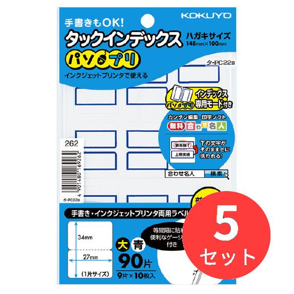 【5個セット】コクヨ タックインデックス(パソプリ)大27×34mm90片(9片×10枚)青枠 タ-...