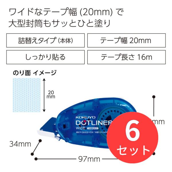 【6個セット】コクヨ テープのり＜ドットライナーワイド＞本体 強粘着 タ-DM400-20N【まとめ...