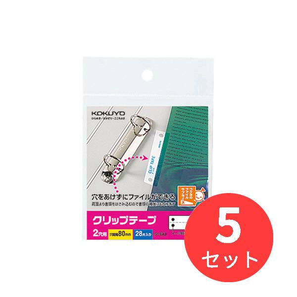 【5袋セット】コクヨ クリップテープ「ideamix」穴ピッチ80mm28片入り タ-60N【まとめ...