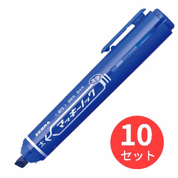 【10本セット】ゼブラ マッキーノック 太字 青 P-YYSB6-BL【まとめ買い】 送料無料