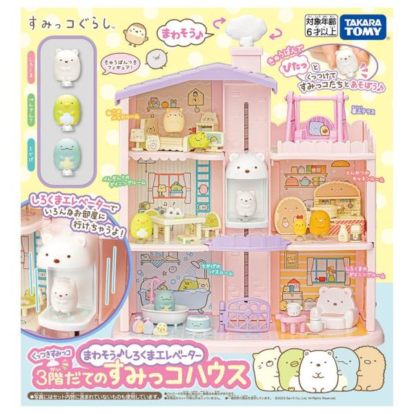 くっつきすみっコ まわそうしろくまエレベーター 3階だてのすみっコハウス TAKARA TOMY(タ...