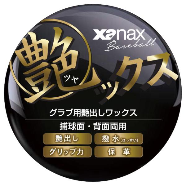 ザナックス 艶ックス グラブメンテナンス商品 BAOTYX1 野球 XANAX 送料無料