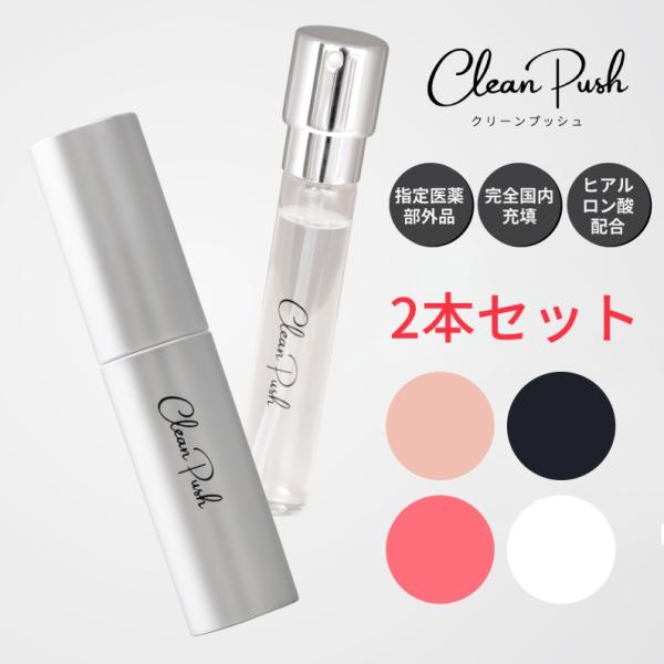【お好きなカラー2本セット】クリーンプッシュ(Clean Push) ハンディ除菌・消毒スプレー C...