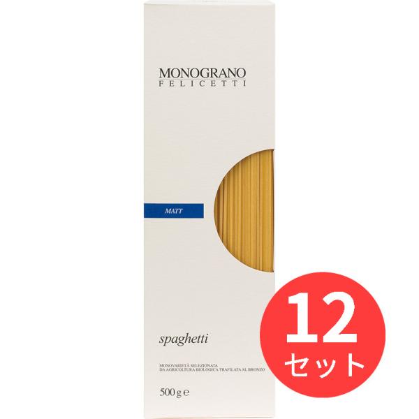【12袋セット】フェリチェッティ モノグラーノ・マット スパゲッティ 1.78mm 箱入り 500g...