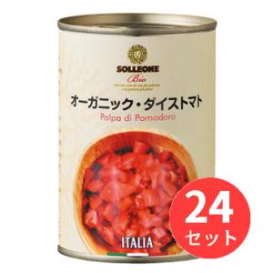 【24缶セット】ソル・レオーネビオ レッドラベル オーガニック・ダイストマト 400g 120219...