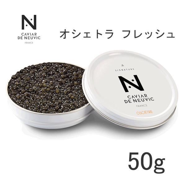 キャビア・ド・ヌーヴィック オシェトラ（フレッシュタイプ）約2.7mm 50g 1880081 冷蔵...