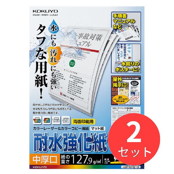 【2個セット】コクヨ カラーレーザー&amp;カラーコピー用耐水強化紙・中厚口・A4・50枚 LBP-WP2...