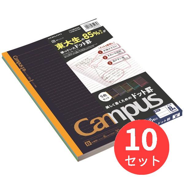 【10個セット】コクヨ キャンパスノート(ドット入り罫線ブラックカラー)5色パックB罫 ノ-3CDB...