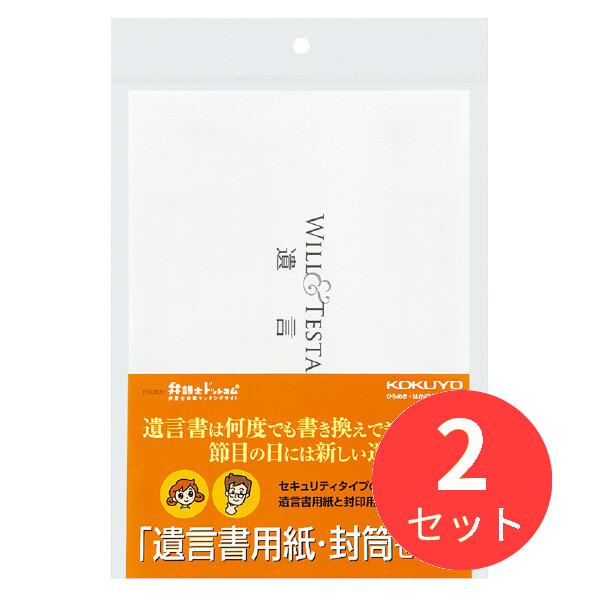 【2個セット】コクヨ 遺言書用紙封筒セット(用紙6枚封筒2枚下書き用紙2枚入) LES-W102【ま...