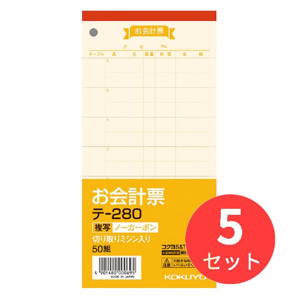 【5冊セット】コクヨ お会計票 テ-280【まとめ買い】【送料無料】