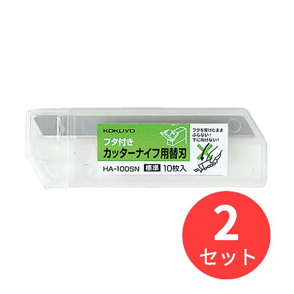 【2セット】コクヨ カッターナイフ用替刃 HA-100SN【まとめ買い】【送料無料】