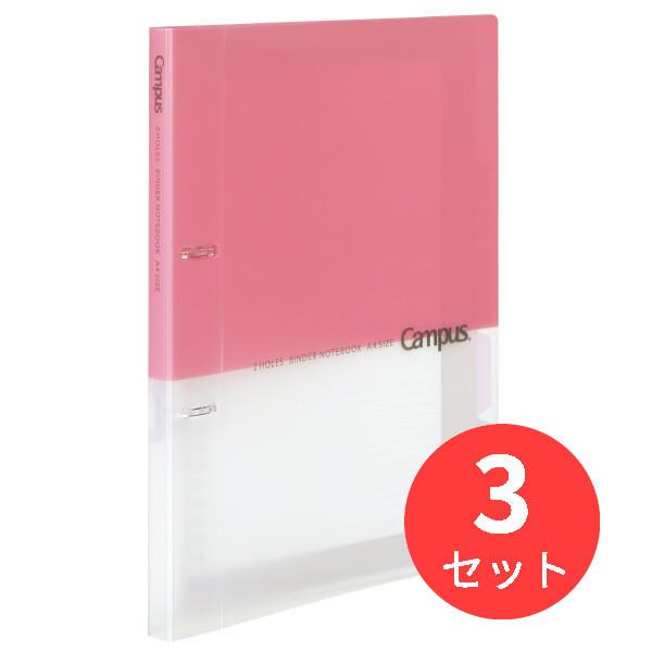 【3冊セット】コクヨ キャンパス プリントもとじやすい2穴ルーズリーフバインダーA4 ル-PP158...