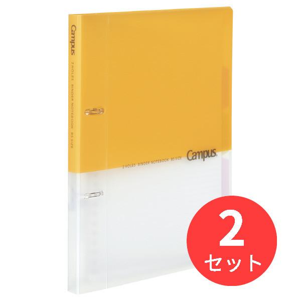 【2冊セット】コクヨ キャンパス プリントもとじやすい2穴ルーズリーフバインダーB5 ル-PP358...