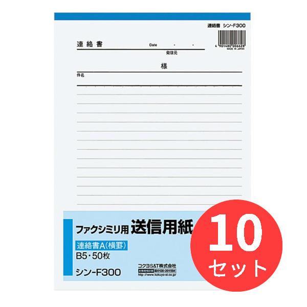 【10冊セット】コクヨ ファクシミリ用送信用紙 B5 50枚 シン-F300N【まとめ買い】