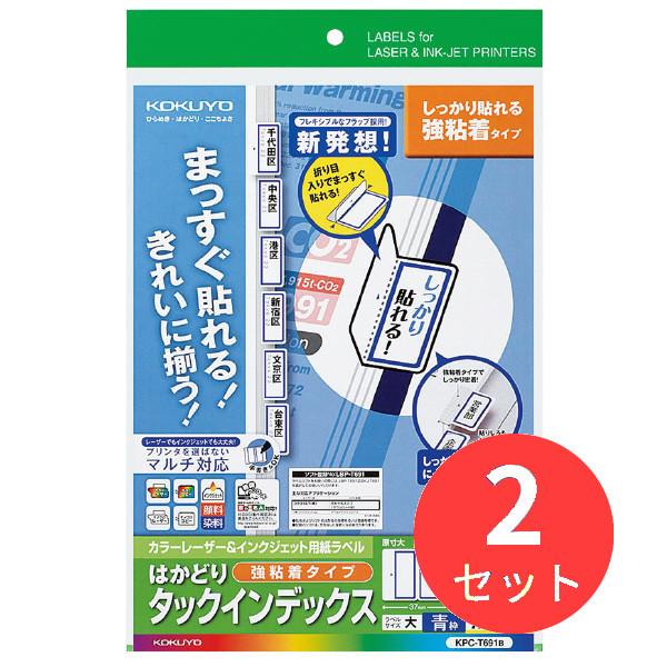 【2個セット】コクヨ カラーLBP&amp;IJP用インデックス(強粘着)A4大42面20枚青 KPC-T6...