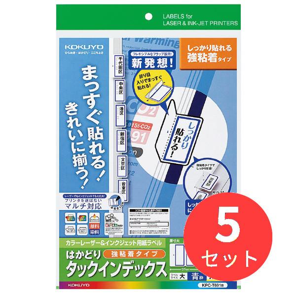 【5個セット】コクヨ カラーLBP&amp;IJP用インデックス(強粘着)A4大42面20枚青 KPC-T6...