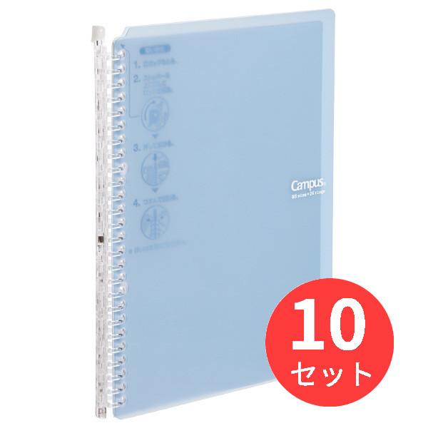 【10冊セット】コクヨ キャンパスバインダー(スマートリング60)PP表紙B5縦 26穴水色 ル-S...