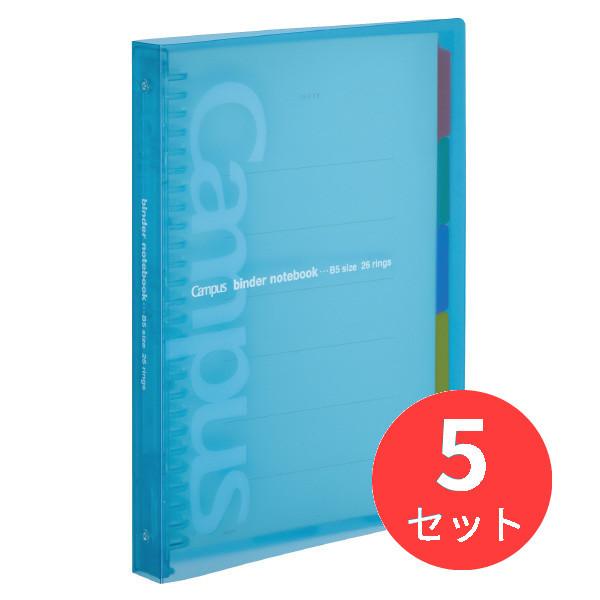 【5冊セット】コクヨ スライドバインダー(ミドル)PP表紙B5縦 26穴水色 ル-P333NLB【ま...