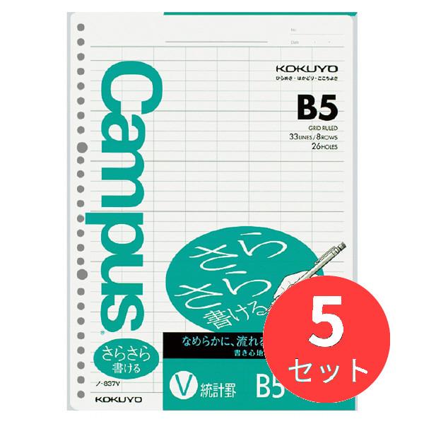 【5冊セット】コクヨ キャンパスルーズリーフ(さらさら書ける)統計罫 B5 50枚 ノ-837V【ま...