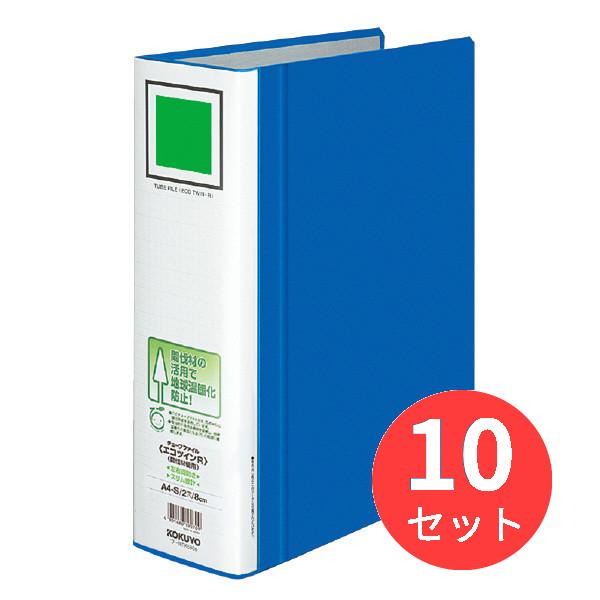 【10冊セット】コクヨ チューブファイル「エコツインR」間伐材使用A4縦80mm800枚収容青 フ-...