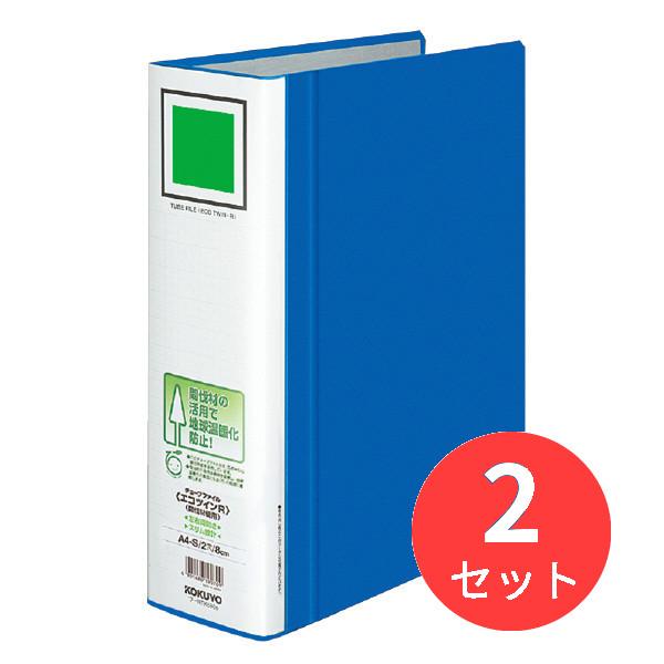 【2冊セット】コクヨ チューブファイル「エコツインR」間伐材使用A4縦80mm800枚収容青 フ-R...