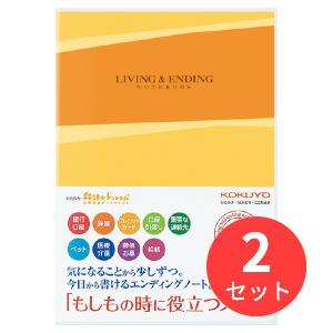 【2冊セット】コクヨ エンディングノート(もしもの時に役立つノート) LES-E101【まとめ買い】【送料無料】