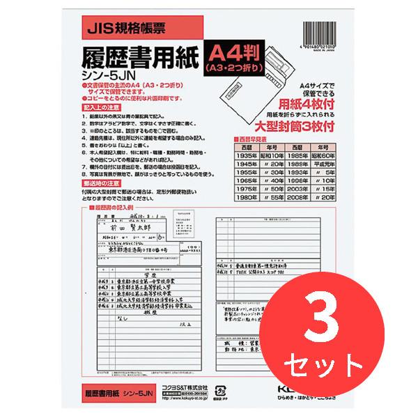 【3冊セット】コクヨ 履歴書用紙(大型封筒付き)A4 4枚 シン-5JN【まとめ買い】【送料無料】