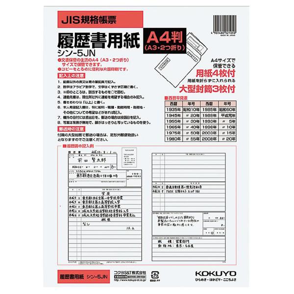 コクヨ 履歴書用紙(大型封筒付き)A4 4枚 シン-5JN【送料無料】